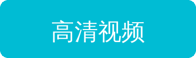 高清视频传媒